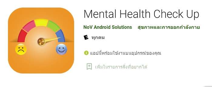 แอพปรึกษาจิตแพทย์ฟรี, ปรึกษาสุขภาพจิตฟรี