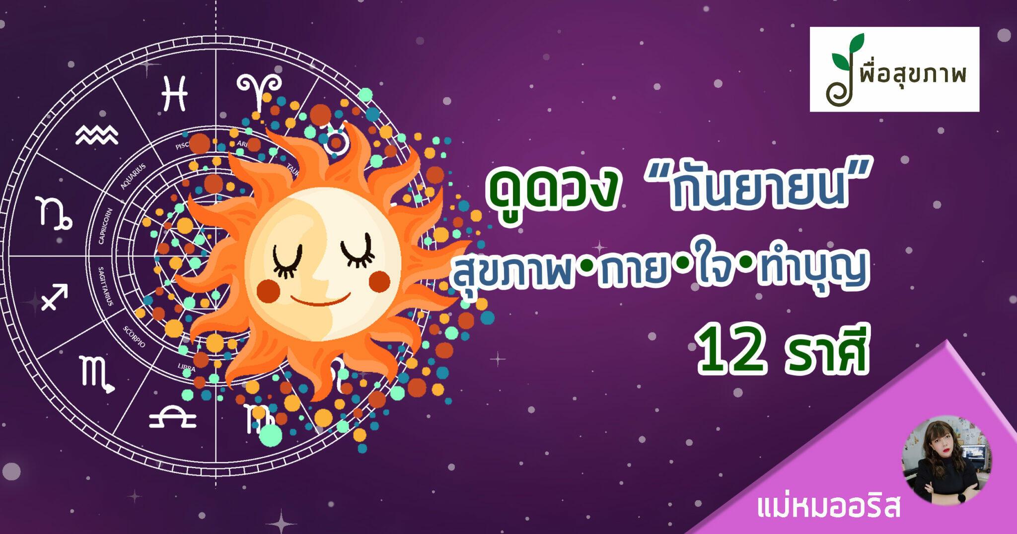 ดูดวง กันยายน, ดูดวงสุขภาพ 2564