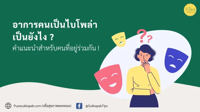 อาการคนเป็นไบโพล่า, อยู่ร่วมกับคนเป็นไบโพล่า