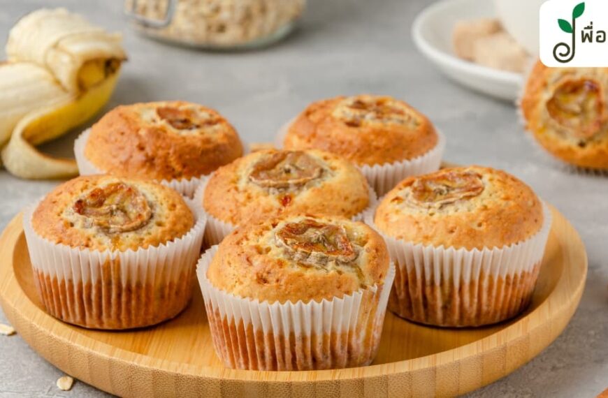 7 สูตร เค้กกล้วยหอมคลีน ข้าวโอ๊ต ทำตามง่าย กินอร่อย แถมไม่อ้วน !