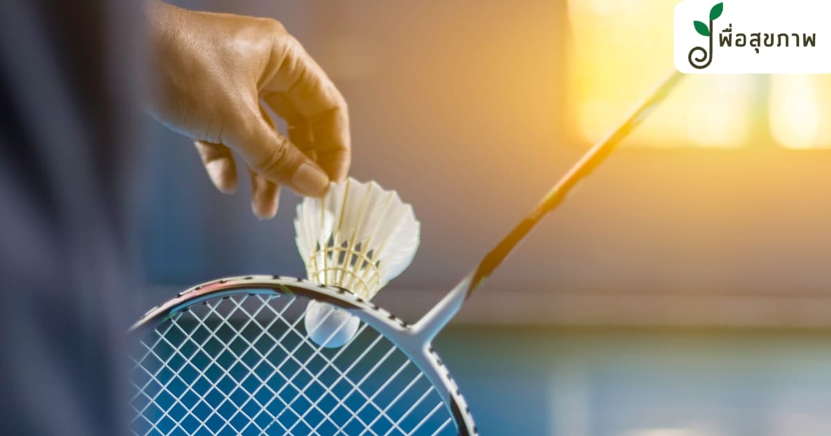 วิธีการเล่นแบดมินตัน