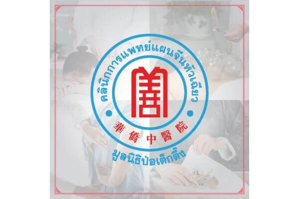 แพทย์แผนจีน ที่ไหนดี, แพทย์แผนจีน