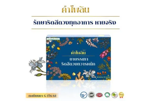 ยารักษาริดสีดวงทวาร, ริดสีดวง ยารักษา
