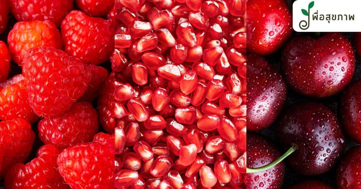 ผลไม้สีแดง 9 อย่าง, ผลไม้สีแดงแปลกๆ