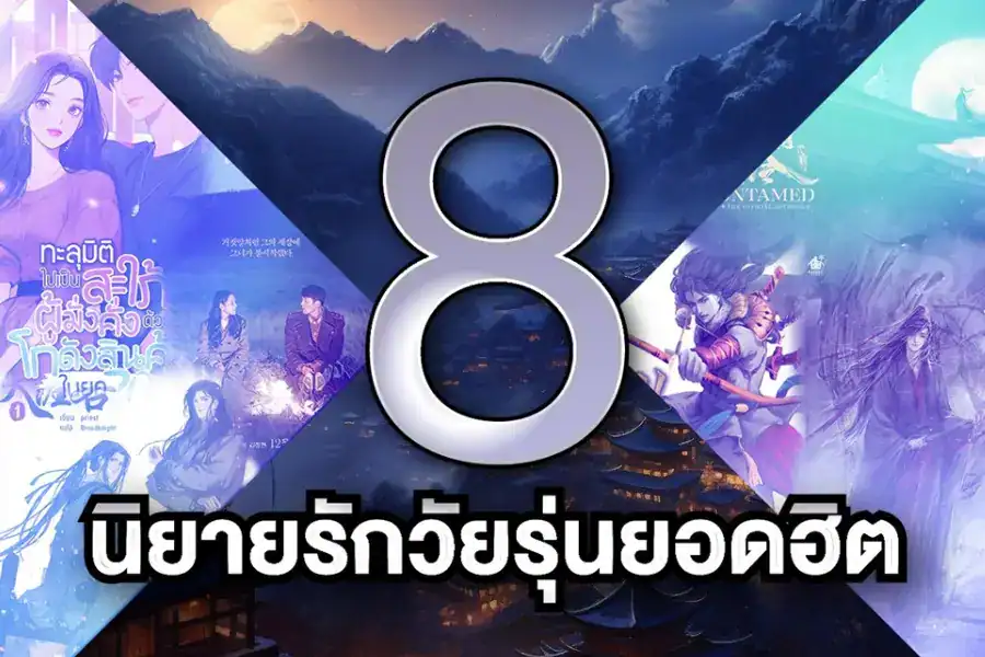 นิยายรัก, นิยายรักวัยรุ้น