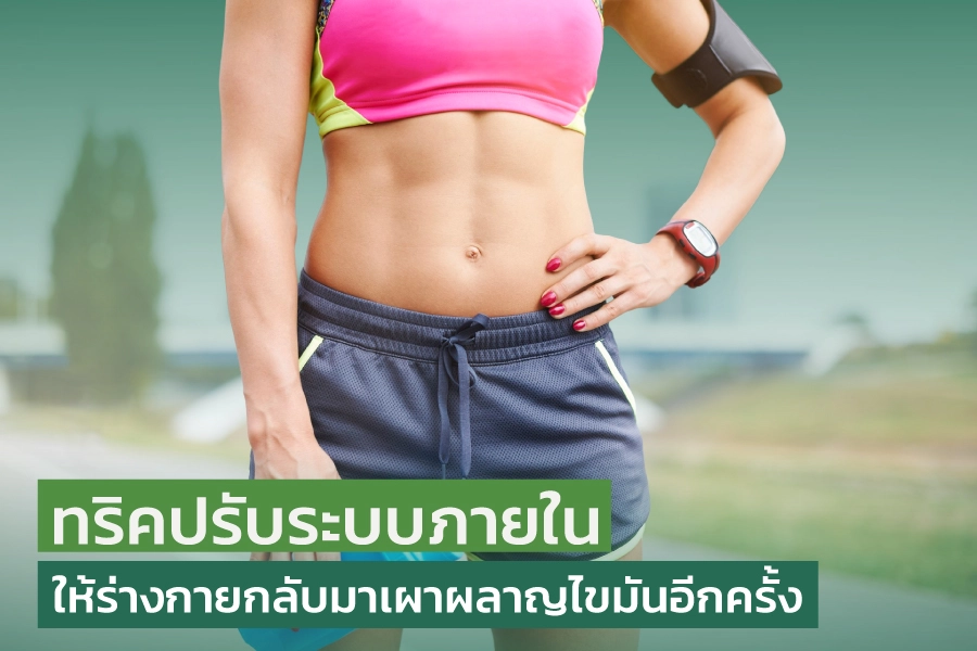 น้ำหนักค้าง ลดไม่ลง