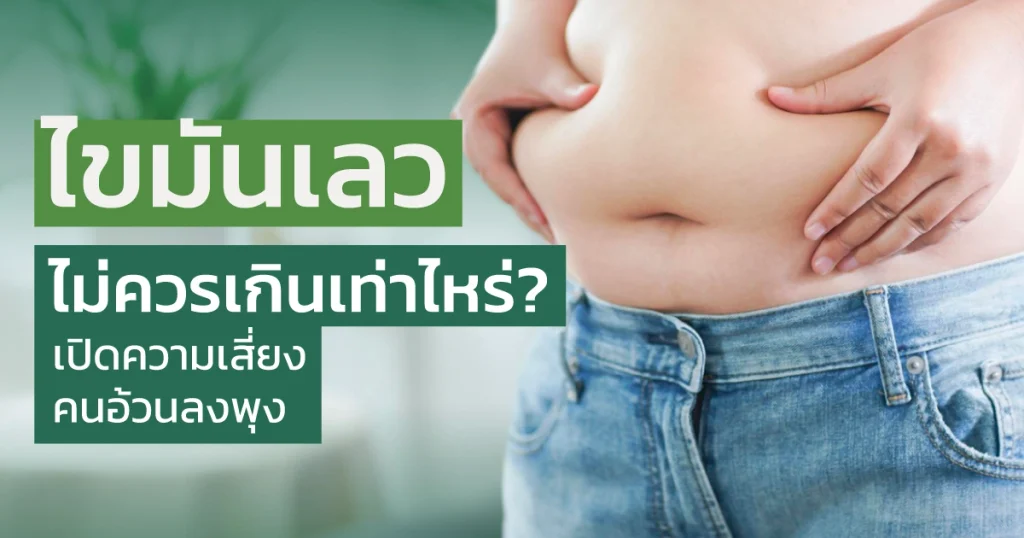 ไขมันเลวไม่ควรเกิน